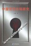 中国货币市场研究