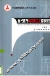 当代西方马克思主义哲学研究