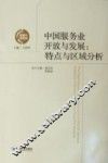 中国服务业开放与发展  特点与区域分析