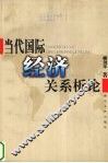 当代国际经济关系析论