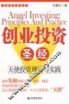 创业投资圣经  天使投资理论与实践