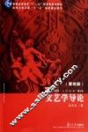 文艺学导论  第4版