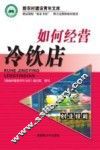 如何经营冷饮店