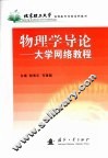 物理学导论  大学网络教程