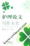 护理论文写作大全