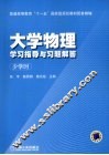 大学物理学习指导与习题解答  少学时