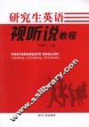 研究生英语视听说教程