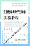 生物化学与分子生物学实验教程