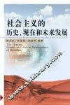 社会主义的历史、现在和未来发展
