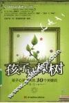 孩子是棵树  孩子心灵成长的30个关键词