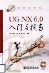UG NX 6.0入门与提高