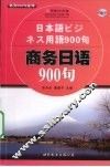 商务日语900句
