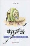减压生活