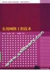 实用网络工程技术
