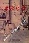 孝经启蒙