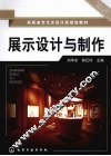 展示设计与制作