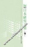 日本研究文集  9