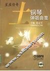 土  钢琴弹唱曲集