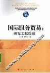 国际服务贸易  研究文献综述