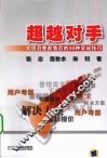 超越对手  大项目售前售后的30种实战技巧