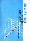 日本学研究  二零零九年上海外国语大学日本学国际论坛纪念论文集