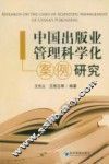 中国出版业管理科学化案例研究