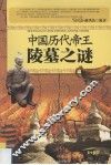 中国历代帝王陵墓之谜