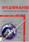 当代全球热点问题