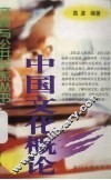 中国文化概论