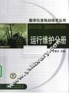数字化变电站技术丛书  运行维护分册