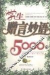 学生赠言妙语5000句