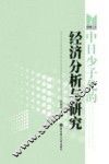 中日少子化的经济分析与研究