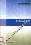 机电传动控制