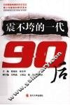 震不垮的一代：90后