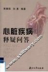 心脏疾病释疑问答