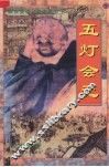 五灯会元  白话全译  下