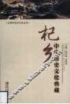 杞乡中宁历史文化典藏