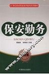 保安勤务