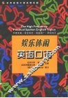 实用英语口语高频话题  娱乐休闲英语口语
