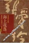 张爱玲全集  11  海上花落 电子书封面