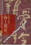 张爱玲全集  10  海上花落 电子书封面