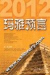 2012玛雅预言