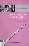 逻辑学、形而上学和人类的社会本性