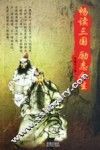 畅读三国  励志人生