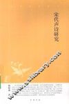宋代声诗研究