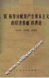 驳“按劳分配是产生资本主义的经济基础”的谬论