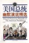 美国总统幽默演说  汉英对照