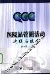 医院品管圈活动实战与技巧
