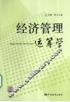 经济管理运筹学
