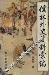 儒林外史资料汇编